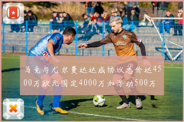 马竞与尤尔曼达达成协议总价达4500万欧元固定4000万加浮动500万