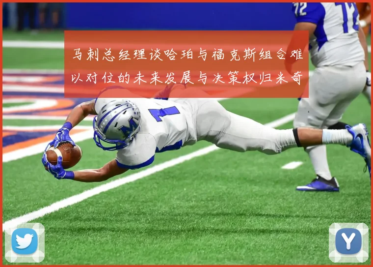 马刺总经理谈哈珀与福克斯组合难以对位的未来发展与决策权归米奇