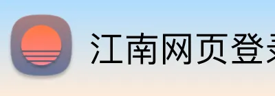 江南网页登录入口 Logo
